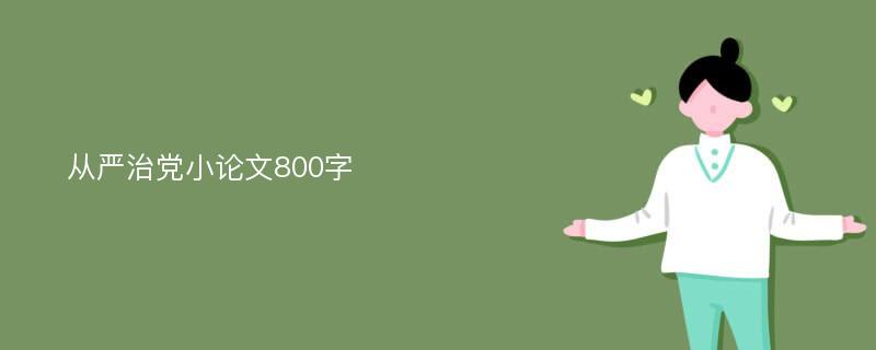 从严治党小论文800字