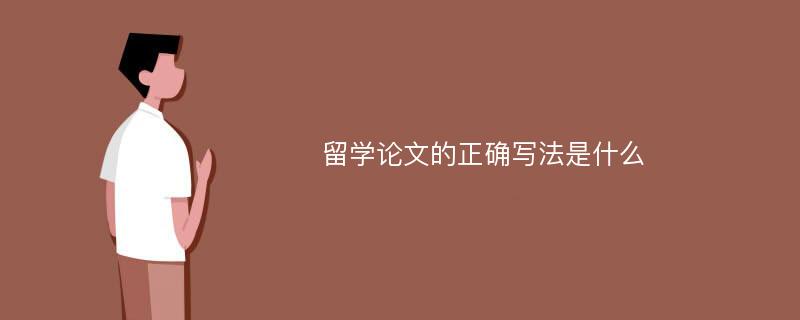 留学论文的正确写法是什么