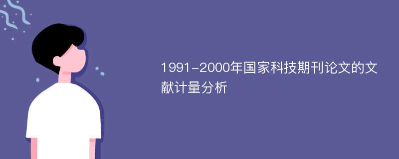 1991-2000年国家科技期刊论文的文献计量分析