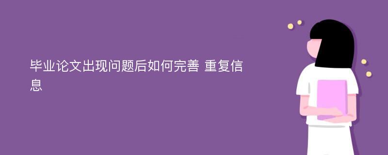 毕业论文出现问题后如何完善 重复信息