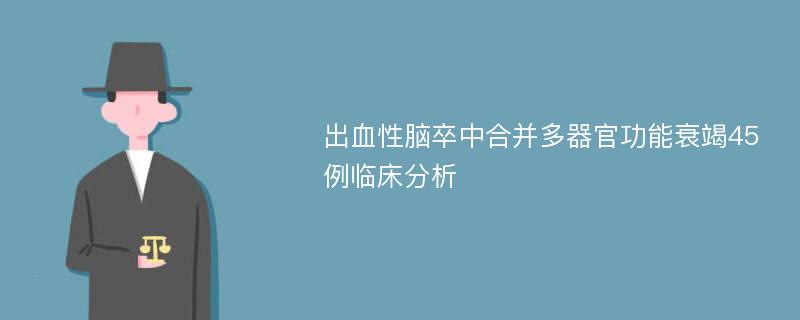 出血性脑卒中合并多器官功能衰竭45例临床分析