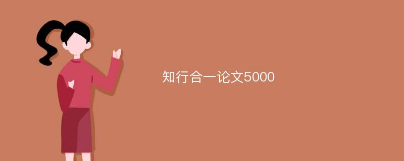 知行合一论文5000