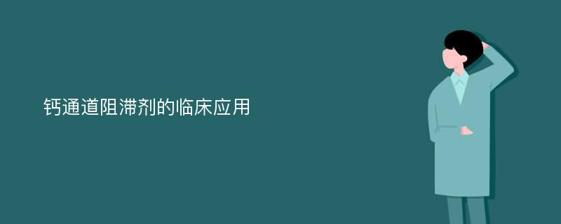 钙通道阻滞剂的临床应用