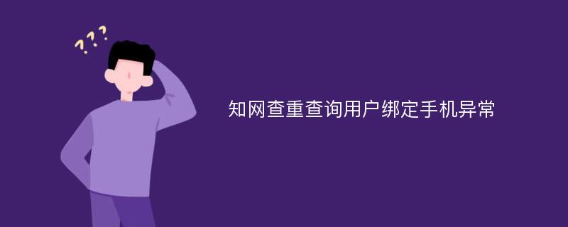 知网查重查询用户绑定手机异常