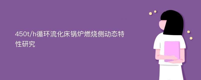 450t/h循环流化床锅炉燃烧侧动态特性研究