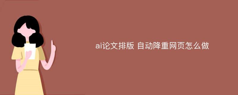 ai论文排版 自动降重网页怎么做