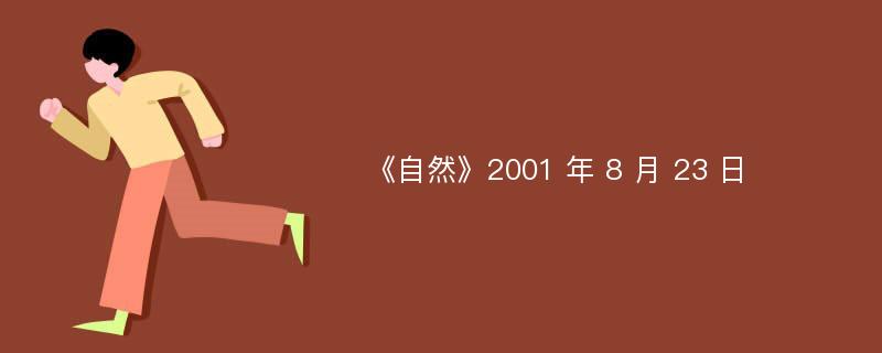 《自然》2001 年 8 月 23 日