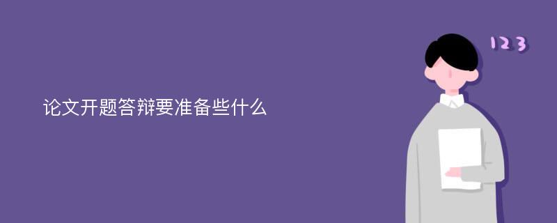 论文开题答辩要准备些什么