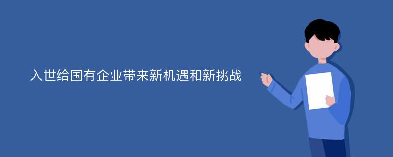 入世给国有企业带来新机遇和新挑战