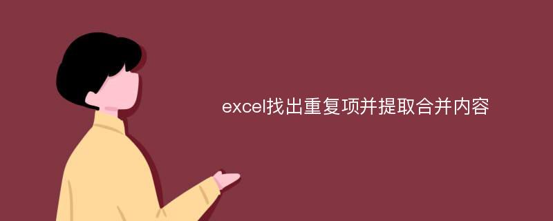 excel找出重复项并提取合并内容