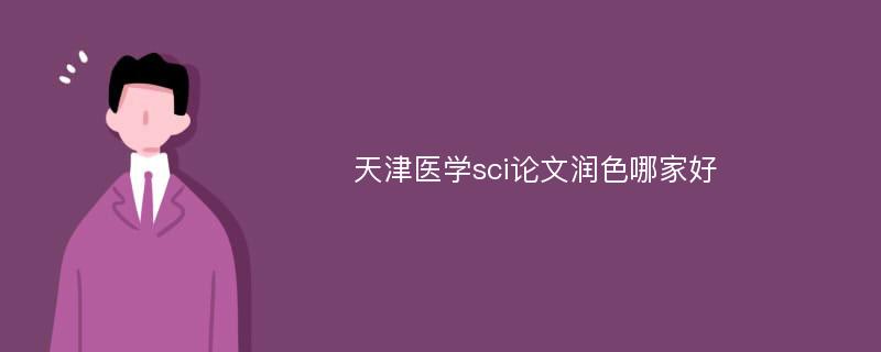 天津医学sci论文润色哪家好