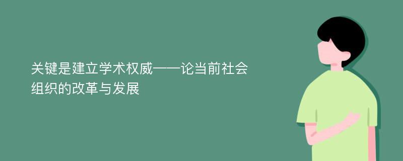 关键是建立学术权威——论当前社会组织的改革与发展