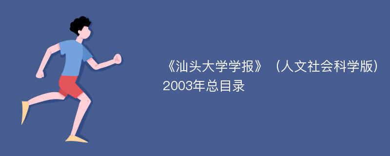 《汕头大学学报》（人文社会科学版）2003年总目录