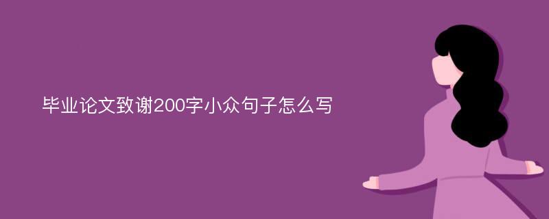 毕业论文致谢200字小众句子怎么写