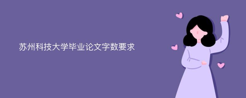 苏州科技大学毕业论文字数要求