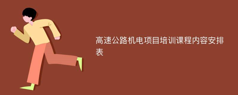 高速公路机电项目培训课程内容安排表