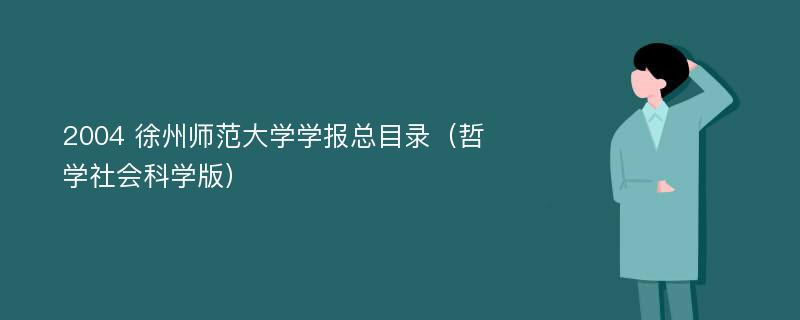 2004 徐州师范大学学报总目录（哲学社会科学版）