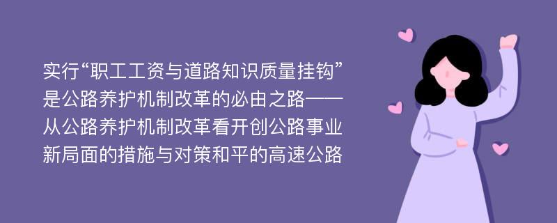 实行“职工工资与道路知识质量挂钩”是公路养护机制改革的必由之路——从公路养护机制改革看开创公路事业新局面的措施与对策和平的高速公路