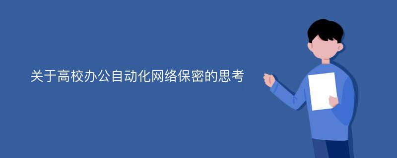 关于高校办公自动化网络保密的思考