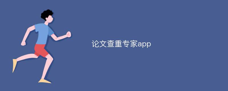 论文查重专家app