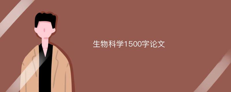 生物科学1500字论文