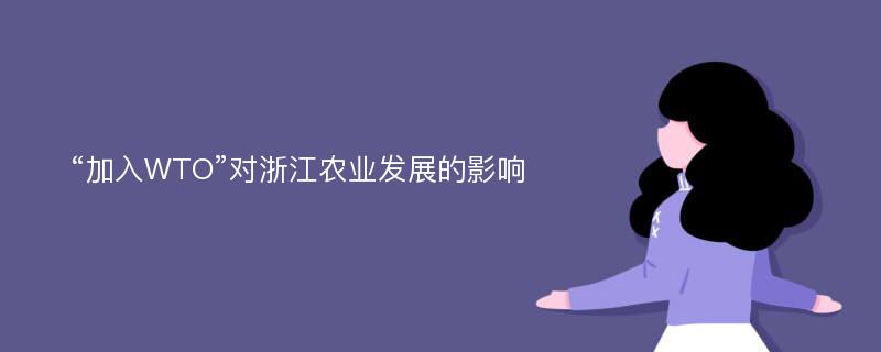 “加入WTO”对浙江农业发展的影响