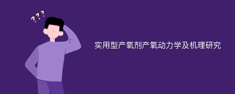 实用型产氧剂产氧动力学及机理研究