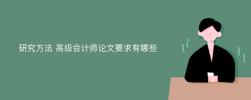 研究方法 高级会计师论文要求有哪些