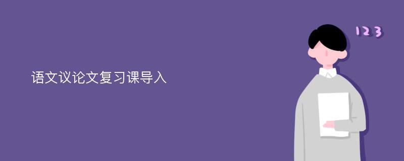 语文议论文复习课导入