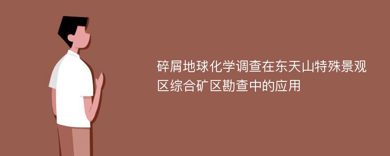 碎屑地球化学调查在东天山特殊景观区综合矿区勘查中的应用