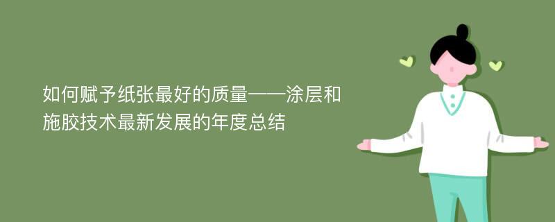 如何赋予纸张最好的质量——涂层和施胶技术最新发展的年度总结