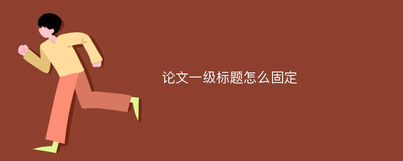 论文一级标题怎么固定