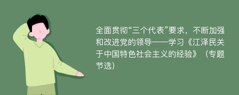 全面贯彻“三个代表”要求，不断加强和改进党的领导——学习《江泽民关于中国特色社会主义的经验》（专题节选）