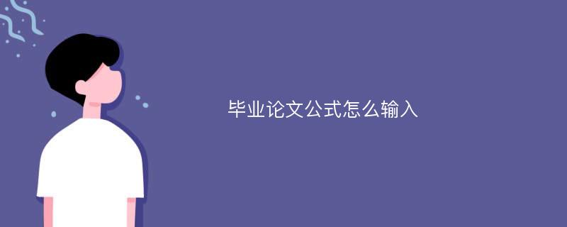 毕业论文公式怎么输入