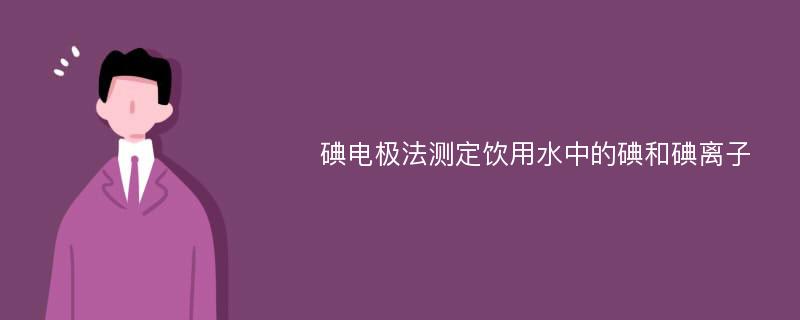 碘电极法测定饮用水中的碘和碘离子