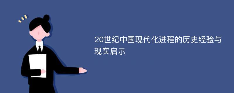 20世纪中国现代化进程的历史经验与现实启示