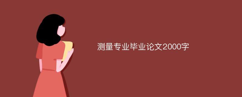 测量专业毕业论文2000字