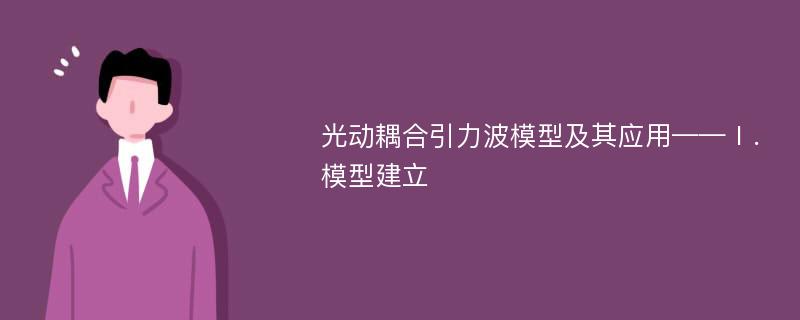 光动耦合引力波模型及其应用——Ⅰ．模型建立