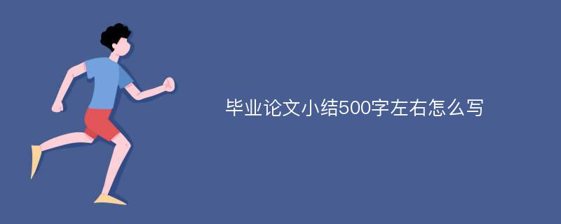 毕业论文小结500字左右怎么写