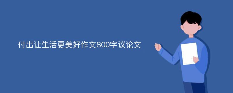 付出让生活更美好作文800字议论文