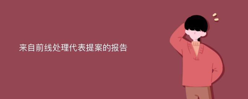 来自前线处理代表提案的报告