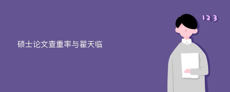 硕士论文查重率与翟天临