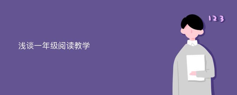 浅谈一年级阅读教学