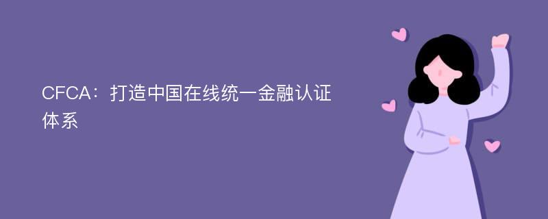 CFCA：打造中国在线统一金融认证体系