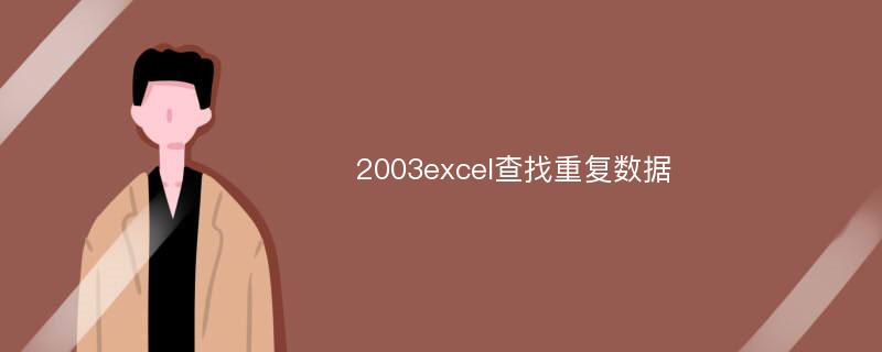 2003excel查找重复数据