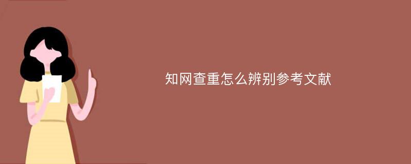 知网查重怎么辨别参考文献