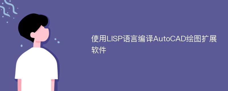 使用LISP语言编译AutoCAD绘图扩展软件