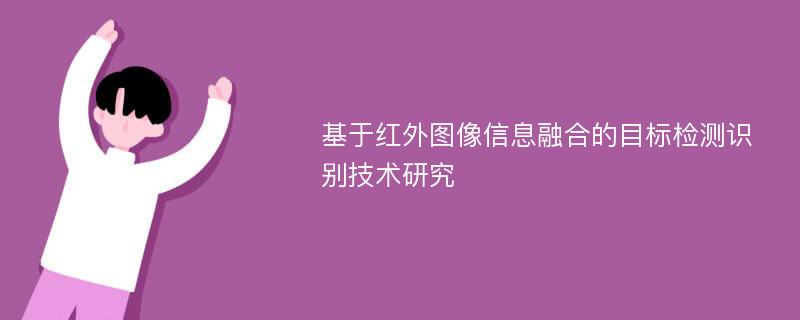 基于红外图像信息融合的目标检测识别技术研究