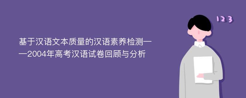 基于汉语文本质量的汉语素养检测——2004年高考汉语试卷回顾与分析