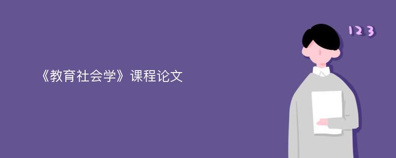 《教育社会学》课程论文